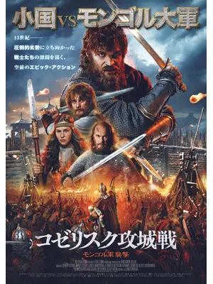 コゼリスク攻城戦 モンゴル軍襲撃