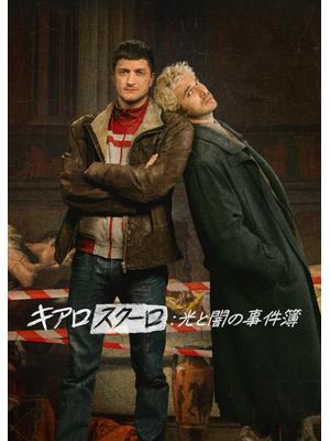 キアロスクーロ: 光と闇の事件簿