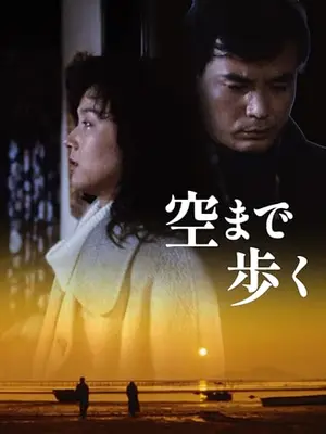 空まで歩く