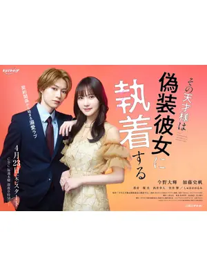 その天才様は偽装彼女に執着する