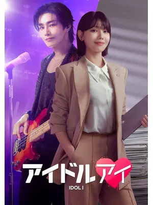 アイドルアイ