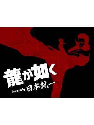 龍が如く Powered by 日本統一