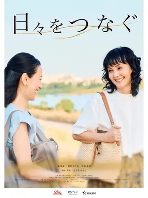 日々をつなぐ