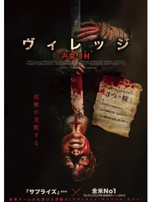 ヴィレッジ 声帯切村（コエキリムラ）