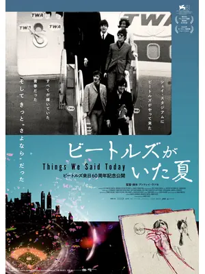 ビートルズがいた夏