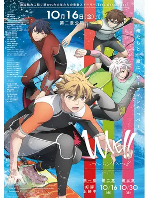 WAVE!! サーフィンやっぺ!!　第二章