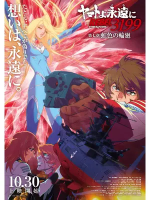 ヤマトよ永遠に REBEL3199 第七章 虹色の輪廻