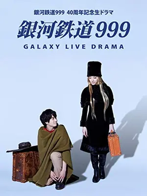 銀河鉄道999 Galaxy Live Drama