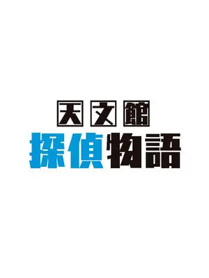 天文館探偵物語