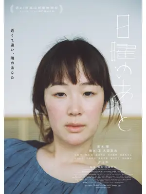 日曜のあと