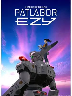 機動警察パトレイバー EZY File 1