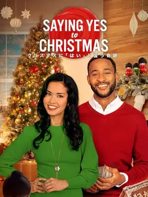 クリスマスに「はい」と言う奇跡