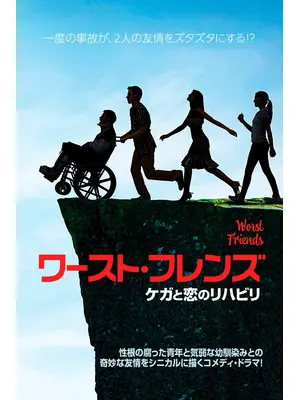 ワースト・フレンズ ケガと恋のリハビリ