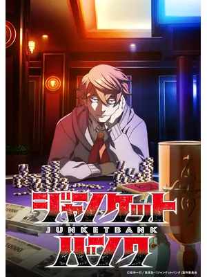 ジャンケットバンク