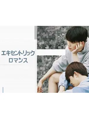 エキセントリック・ロマンス
