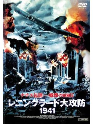 レニングラード大攻防 1941