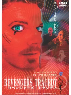 リベンジャーズ・トラジディ