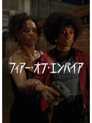 フィアー・オブ・エンパイア