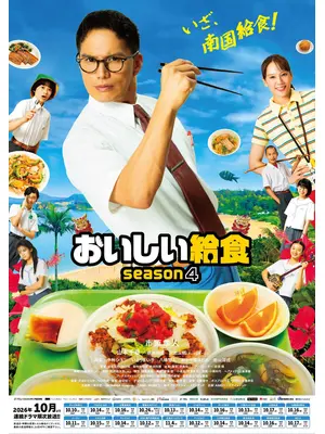 おいしい給食 season4