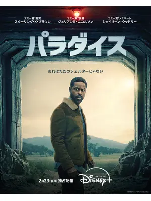 パラダイス シーズン2
