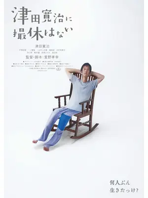津田寛治に撮休はない