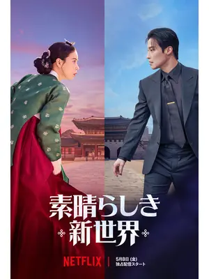 素晴らしき新世界