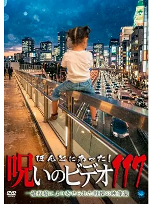 ほんとにあった！呪いのビデオ117