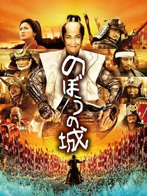 のぼうの城