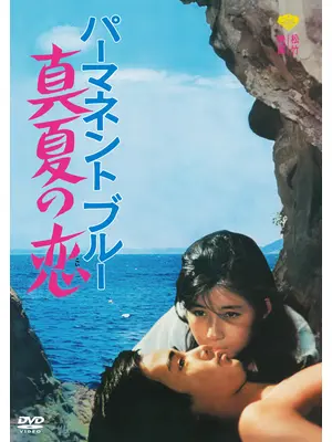 パーマネント・ブルー 真夏の恋