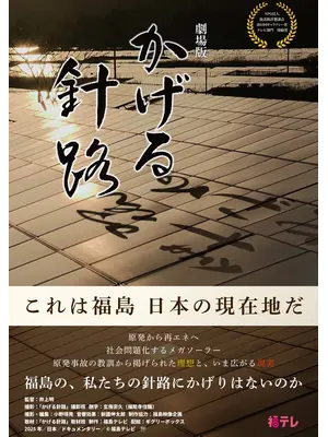 劇場版 かげる針路