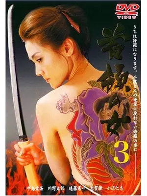 首領の女3