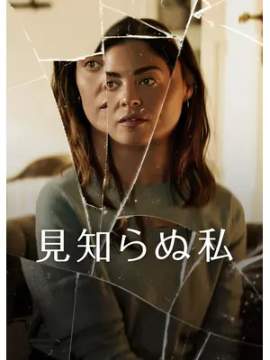 見知らぬ私