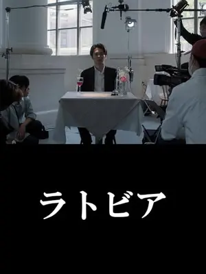 ラトビア