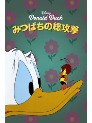 みつばちの総攻撃／ドナルドの総攻撃