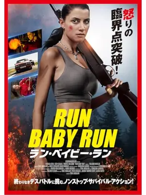 ラン・ベイビー・ラン