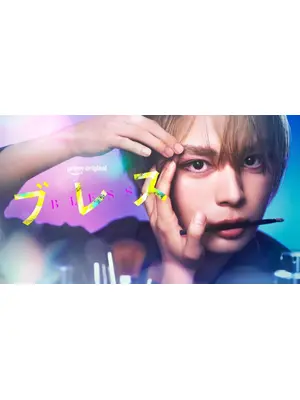 ブレス