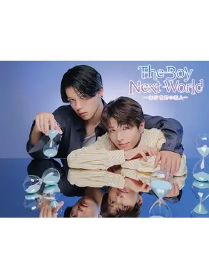 The Boy Next World 〜並行世界の恋人〜