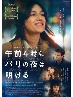 午前4時にパリの夜は明ける