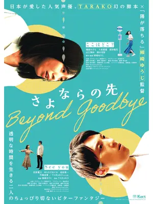 さよならの先