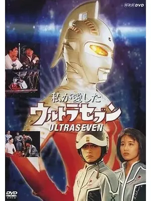 私が愛したウルトラセブン