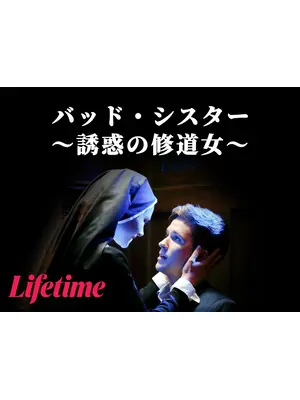 バッド・シスター ～誘惑の修道女～
