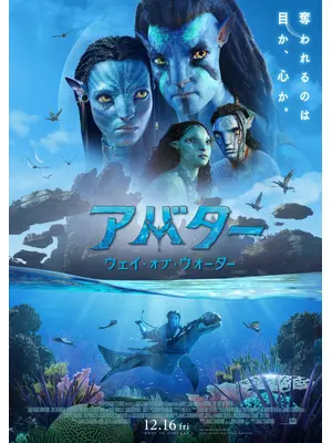 アバター：ウェイ・オブ・ウォーター