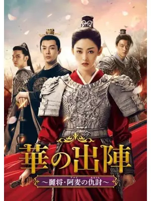 華の出陣～麗将・阿麦の仇討～