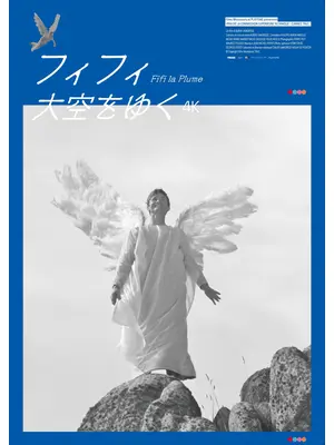 フィフィ⼤空をゆく 4K