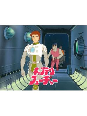 キャプテンフューチャー