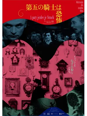 第五の騎士は恐怖