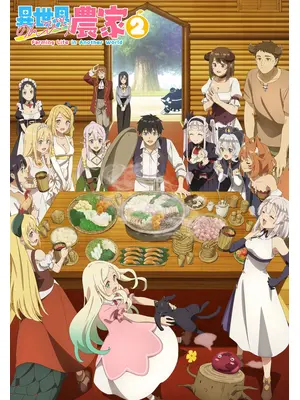 異世界のんびり農家２