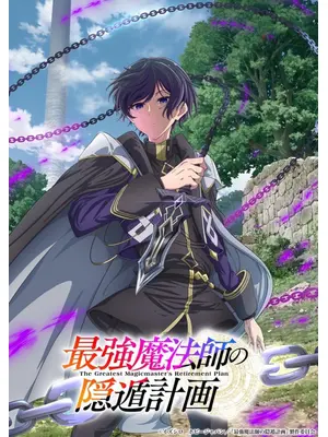 最強魔法師の隠遁計画