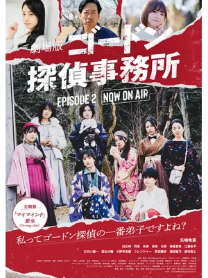 ゴードン探偵事務所 エピソード２ NOW ON AIR