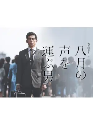 八月の声を運ぶ男